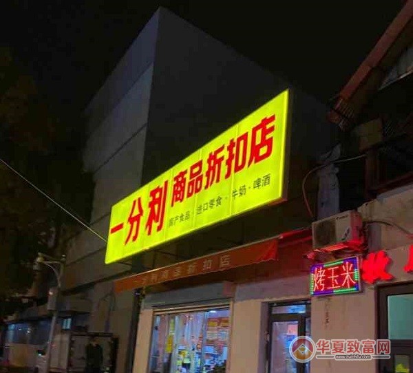 一分利商品折扣店加盟